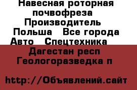 Навесная роторная почвофреза › Производитель ­ Польша - Все города Авто » Спецтехника   . Дагестан респ.,Геологоразведка п.